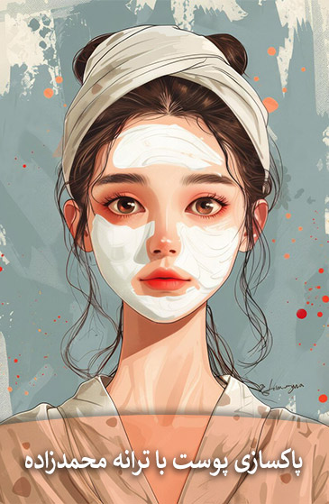 تاثیر لبنیات روی پوست - پاکسازی پوست