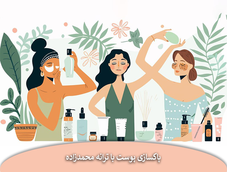 پاکسازی پوست به روش‌های مختلف