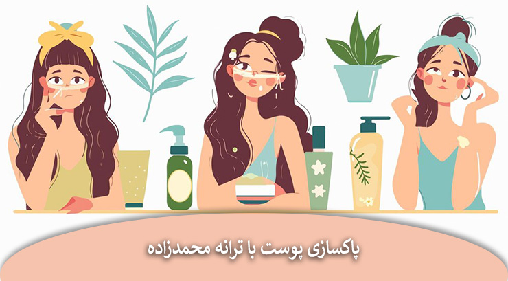 آموزش پاکسازی پوست در خانه توسط ترانه محمدزاده
