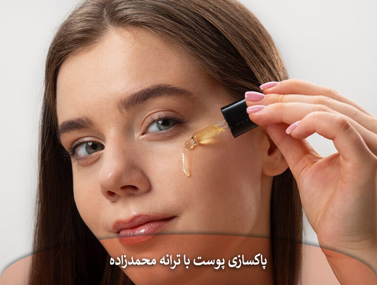 کاهش ترشح چربی پوست با ترانه محمدزاده