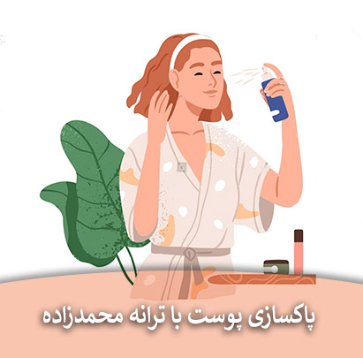 محصولات پاکسازی پوست - معرفی و توضیح ترانه محمدزاده