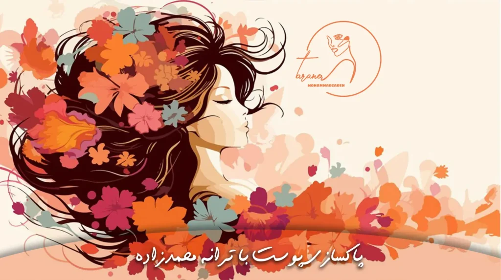 نحوه ماقبت از پوست در فصل پاییز ترانه محمدزاده