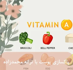 تاثیر ویتامینa بر سلامت و زیبایی پوست-1 با ترانه محمدزاده