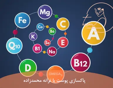 ویتامینهای محلول در آب و محلول در چربی-پاکسازی پوست