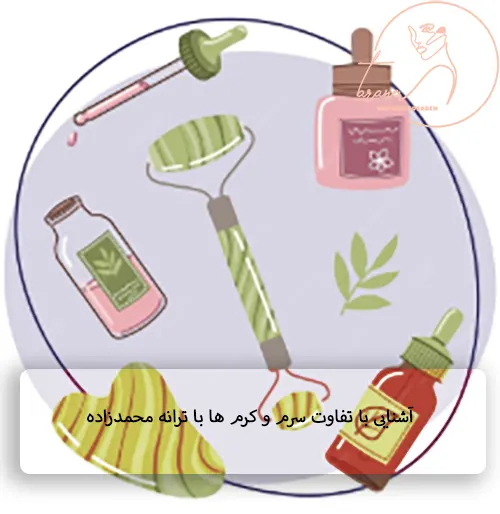 آشنایی با تعریف، تفاوت، مزایا و کاربرد سرم و کرم ها با ترانه محمدزاده