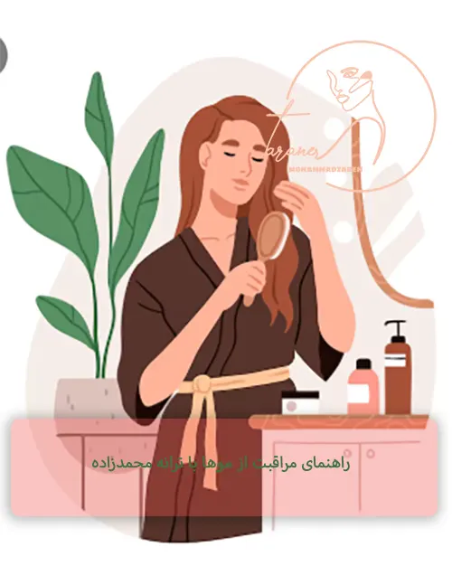 راهنمای مراقبت اصولی از مو با ترانه محمدزاده