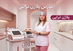 آموزش پلاژن تراپی