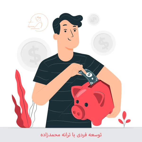 بازتعریف ثروت در دوره توسعه فردی ترانه محمدزاده
