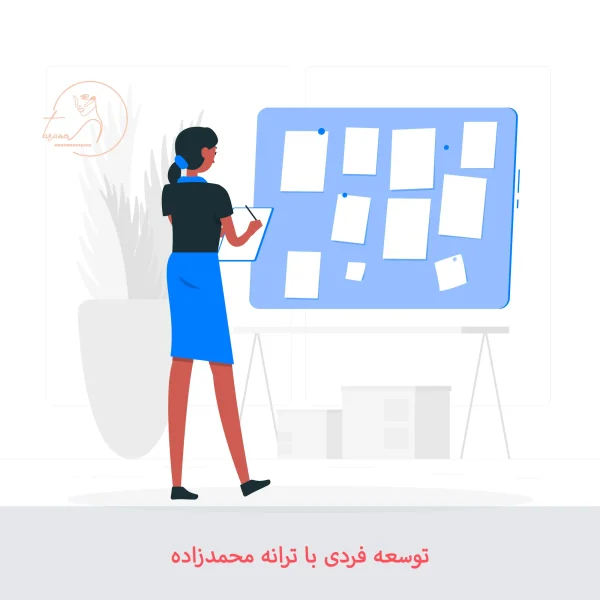 برنامه ریزی اصولی با دوره آموزشی ترانه محمدزاده
