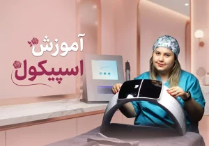 آموزش اسپیکیول