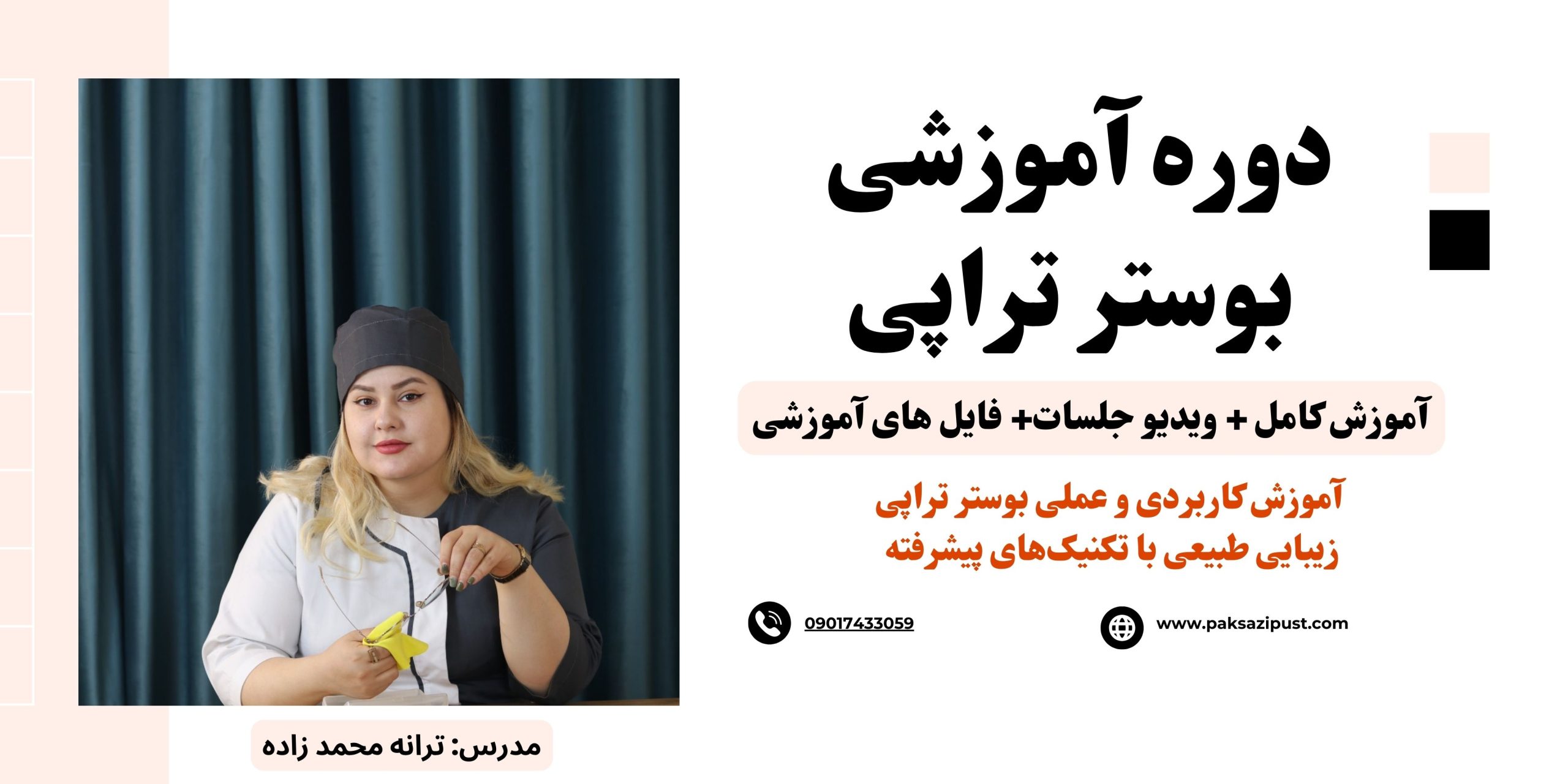 دوره بوستر تراپی