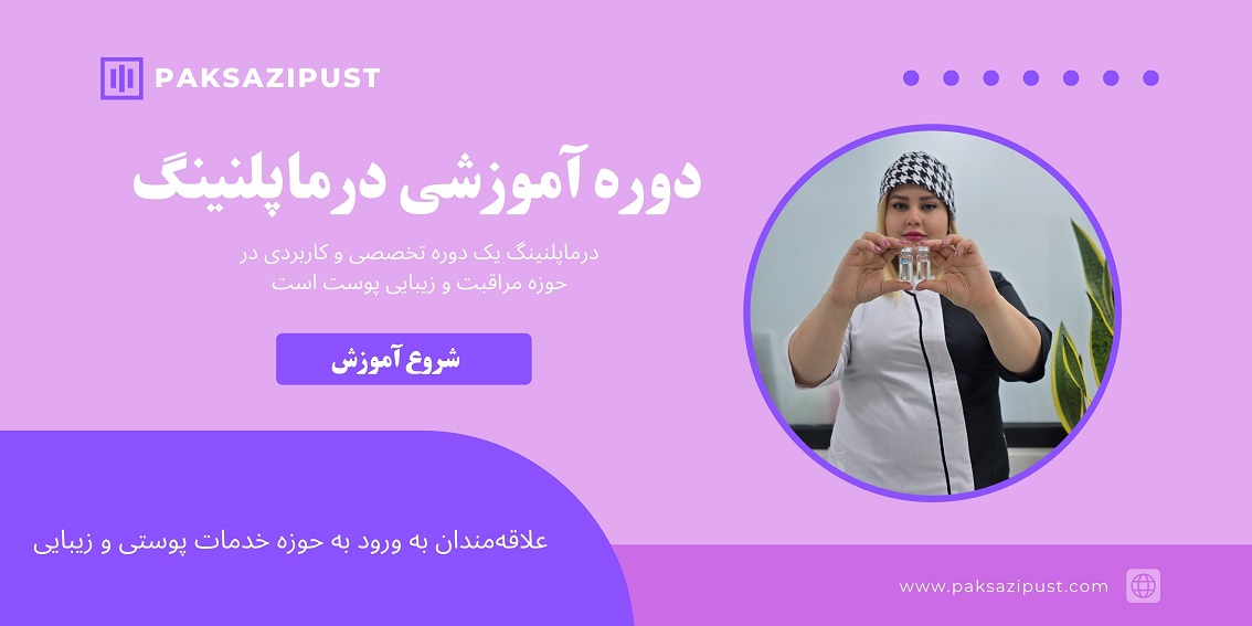 دوره آموزش درماپلنینگ